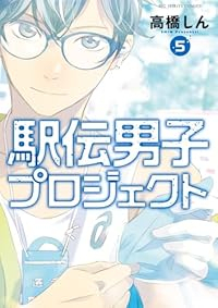 【予約商品】駅伝男子プロジェクト(1-5巻セット)