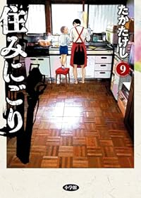 【予約商品】住みにごり(1-9巻セット)