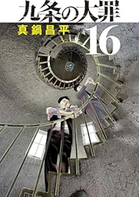 【予約商品】九条の大罪(1-16巻セット)