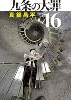 【予約商品】九条の大罪(1-16巻セット)