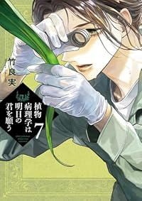 【予約商品】植物病理学は明日の君を願う(1-7巻セット)