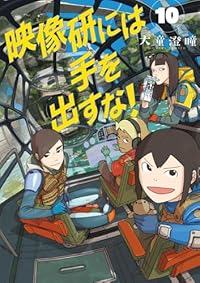 【予約商品】映像研には手を出すな!(1-10巻セット)