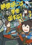 【予約商品】映像研には手を出すな!(1-10巻セット)