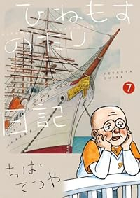 【予約商品】ひねもすのたり日記(1-7巻セット)