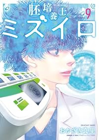 【予約商品】胚培養士ミズイロ(1-9巻セット)