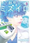 【予約商品】胚培養士ミズイロ(1-9巻セット)