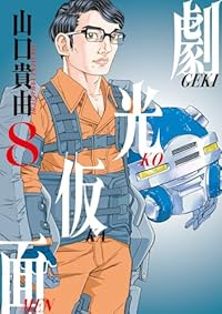 【予約商品】劇光仮面(1-8巻セット)