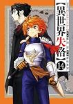 【予約商品】異世界失格(1-14巻セット)