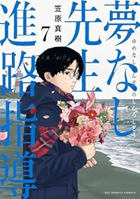 【予約商品】夢なし先生の進路指導(1-7巻セット)