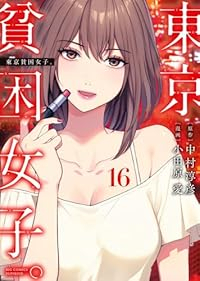 【予約商品】東京貧困女子。(1-16巻セット)