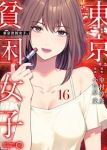 【予約商品】東京貧困女子。(1-16巻セット)