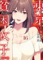 【予約商品】東京貧困女子。(1-16巻セット)