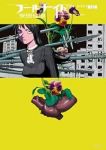 【予約商品】フールナイト(1-12巻セット)