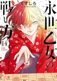 【予約商品】永世乙女の戦い方(1-14巻セット)
