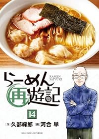 【予約商品】らーめん再遊記(1-14巻セット)