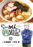 【予約商品】らーめん再遊記(1-14巻セット)