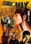 【予約商品】JUMBO MAX(1-15巻セット)