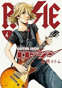 【予約商品】ギターショップ・ロージー(1-4巻セット)