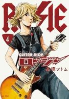【予約商品】ギターショップ・ロージー(1-4巻セット)