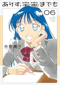 【予約商品】ありす、宇宙までも(1-6巻セット)