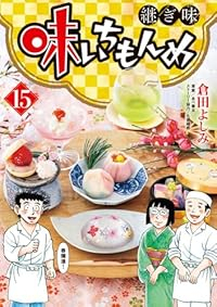 【予約商品】味いちもんめ 継ぎ味(1-15巻セット)