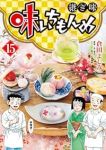【予約商品】味いちもんめ 継ぎ味(1-15巻セット)