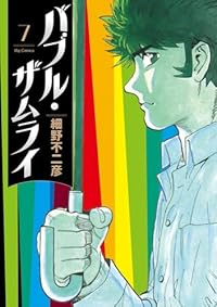 【予約商品】バブル・ザムライ(1-7巻セット)