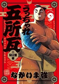 【予約商品】うっちゃれ五所瓦 粘り腰編(1-9巻セット)