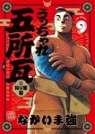 【予約商品】うっちゃれ五所瓦 粘り腰編(1-9巻セット)