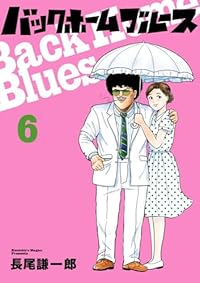 【予約商品】バックホームブルース(1-6巻セット)