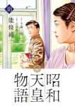 【予約商品】昭和天皇物語(1-18巻セット)
