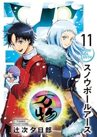 【予約商品】スノウボールアース(1-11巻セット)