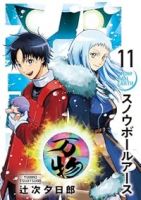 【予約商品】スノウボールアース(1-11巻セット)