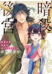 【予約商品】暗殺後宮〜暗殺女官・花鈴はゆったり生きたい〜(1-10巻セット)