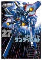 【予約商品】機動戦士ガンダム サンダーボルト(全27巻セット)