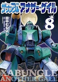【予約商品】戦闘メカ ザブングル アナザー・ゲイル(1-8巻セット)