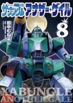 【予約商品】戦闘メカ ザブングル アナザー・ゲイル(1-8巻セット)
