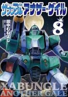 【予約商品】戦闘メカ ザブングル アナザー・ゲイル(1-8巻セット)