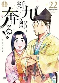 【予約商品】新九郎、奔る!(1-22巻セット)