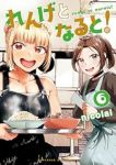 【予約商品】れんげとなると!(1-6巻セット)