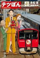 【予約商品】テツぼん(全41巻セット)