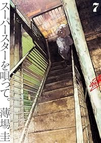 【予約商品】スーパースターを唄って。(1-7巻セット)