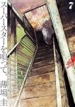 【予約商品】スーパースターを唄って。(1-7巻セット)
