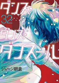 【予約商品】ダンス・ダンス・ダンスール(1-32巻セット)