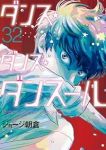 【予約商品】ダンス・ダンス・ダンスール(1-32巻セット)