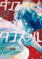 【予約商品】ダンス・ダンス・ダンスール(1-32巻セット)