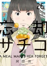【予約商品】忘却のサチコ(1-26巻セット)