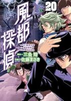 【予約商品】風都探偵(1-20巻セット)