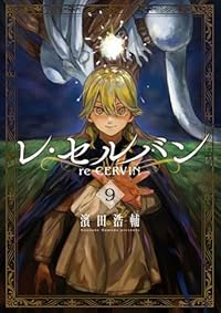 【予約商品】レ・セルバン(1-9巻セット)