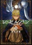 【予約商品】レ・セルバン(1-9巻セット)